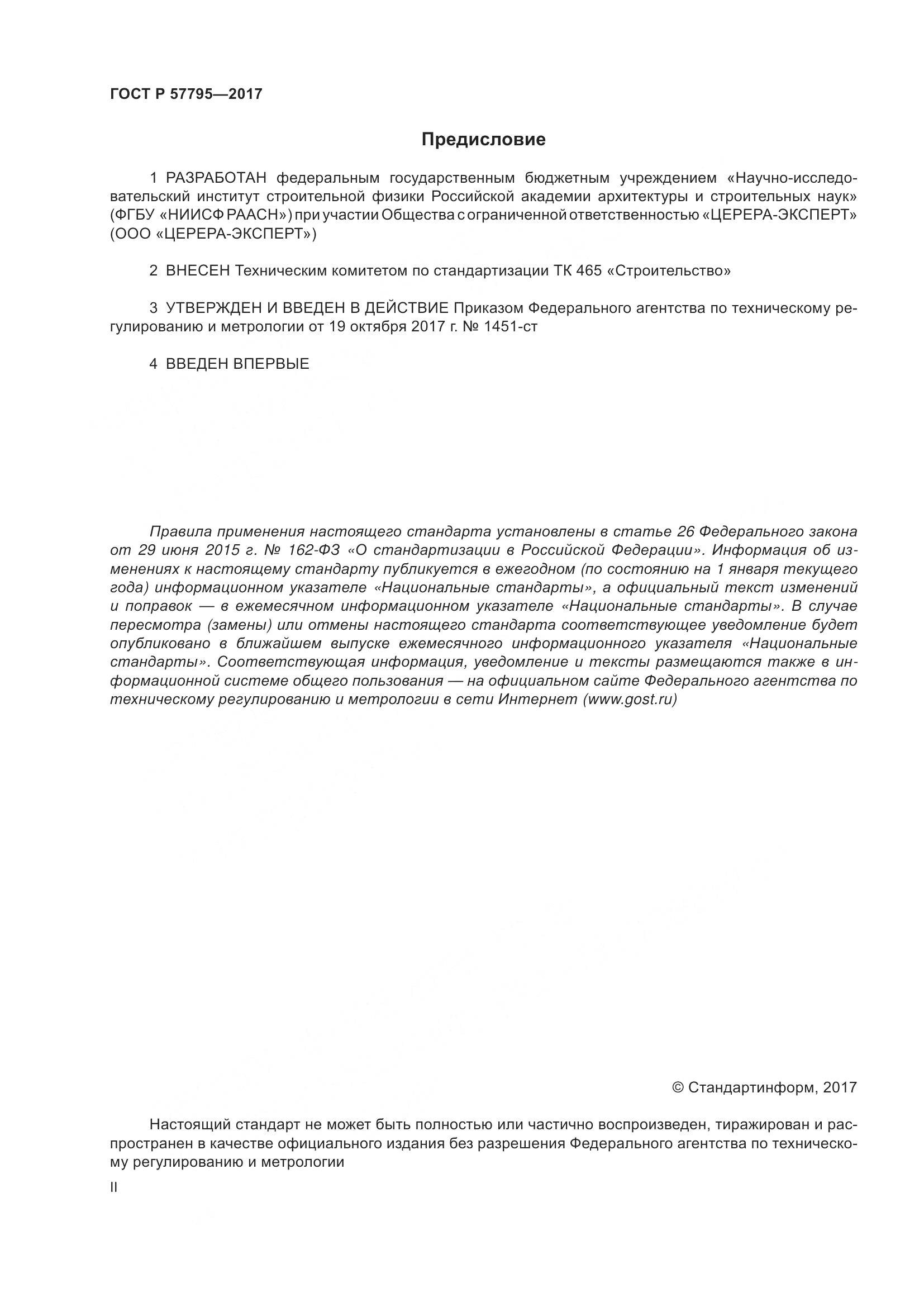 ГОСТ Р  57795-2017, страница 2