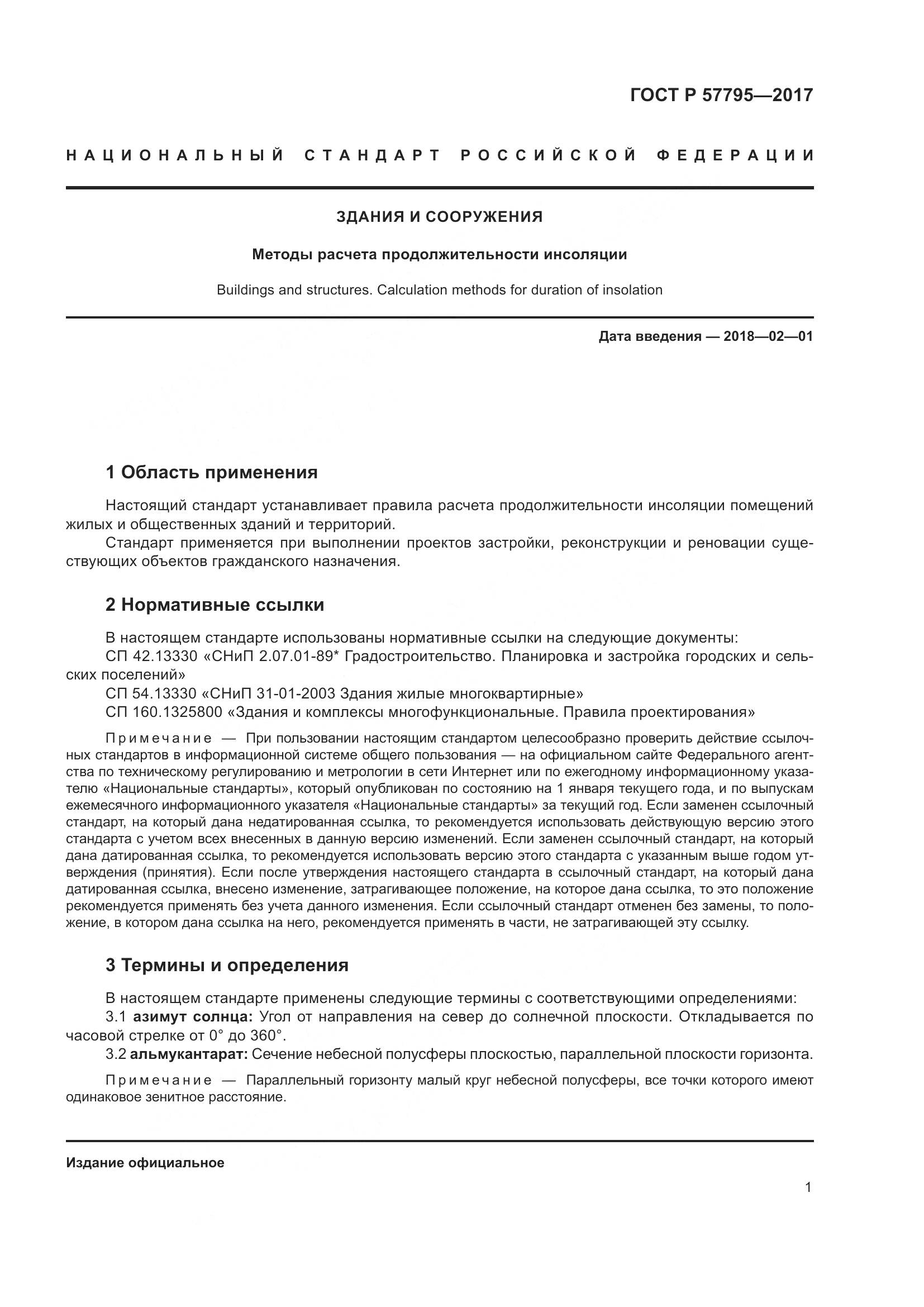 ГОСТ Р  57795-2017, страница 5