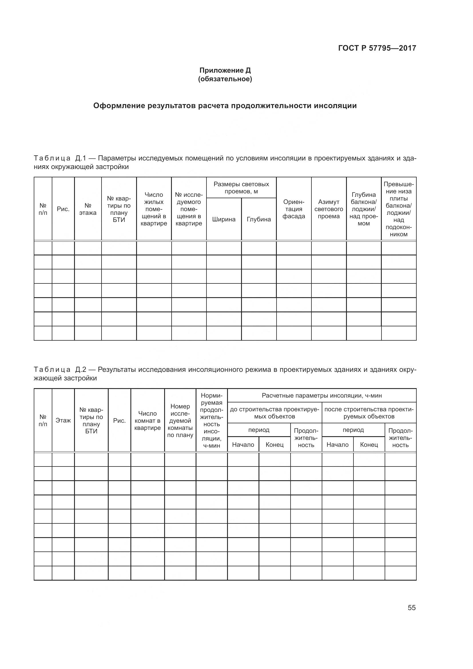 ГОСТ Р  57795-2017, страница 59