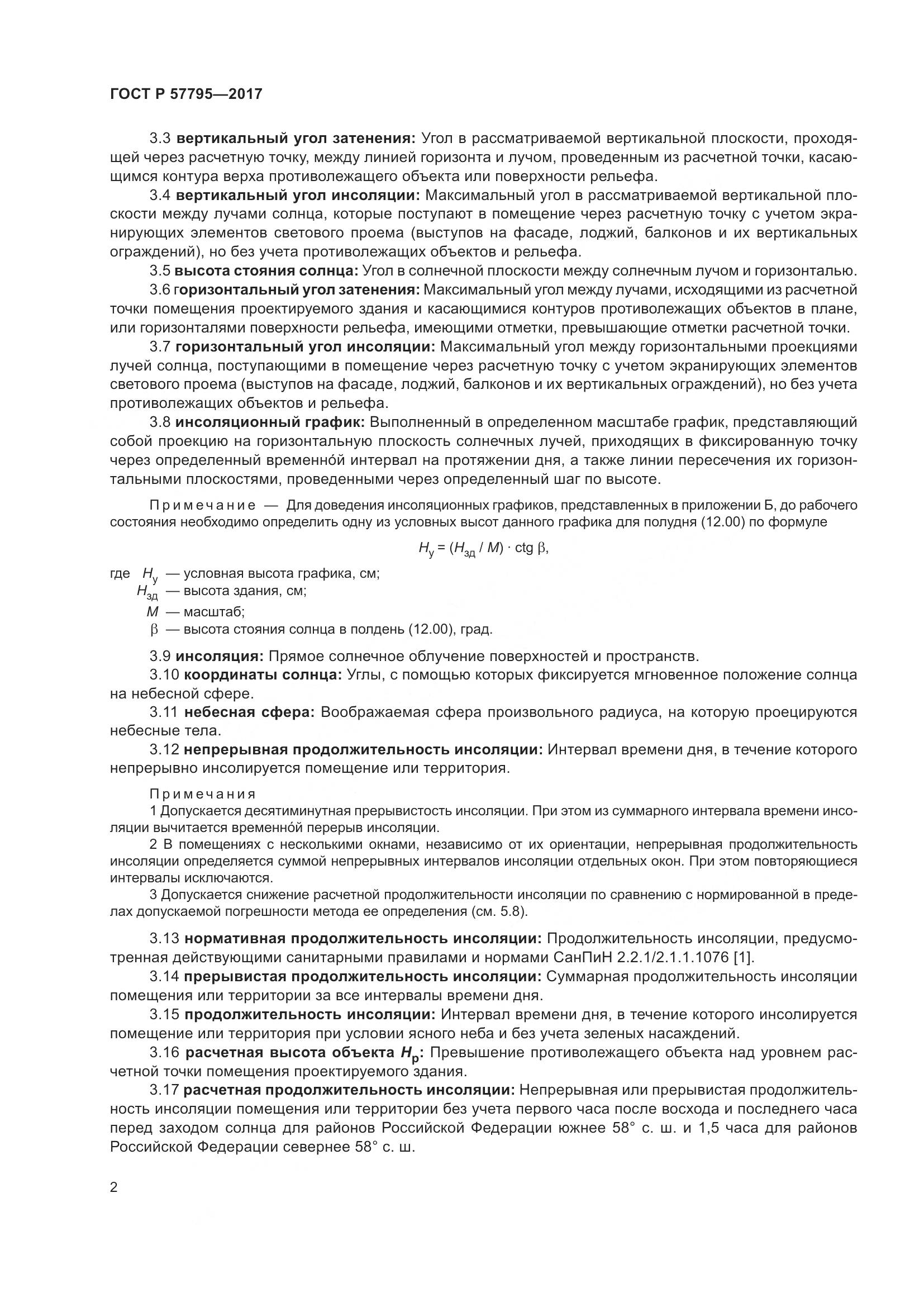 ГОСТ Р  57795-2017, страница 6