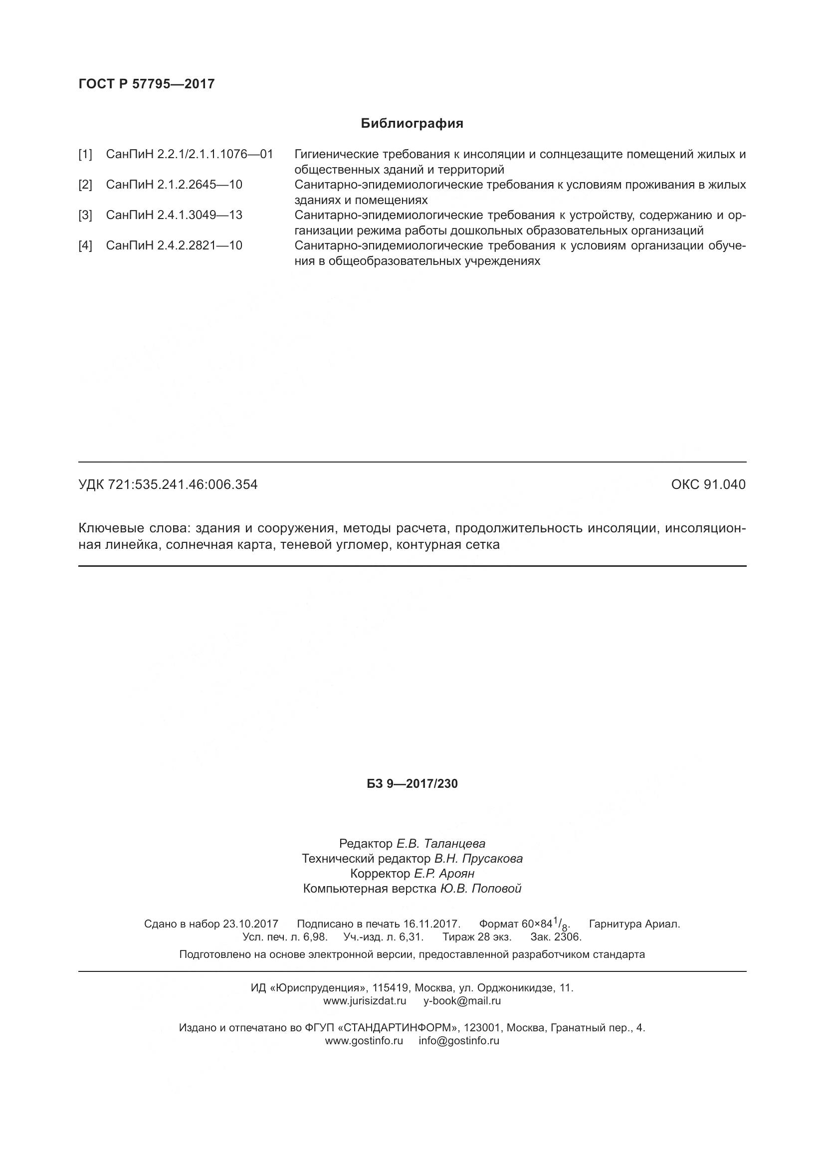 ГОСТ Р  57795-2017, страница 62