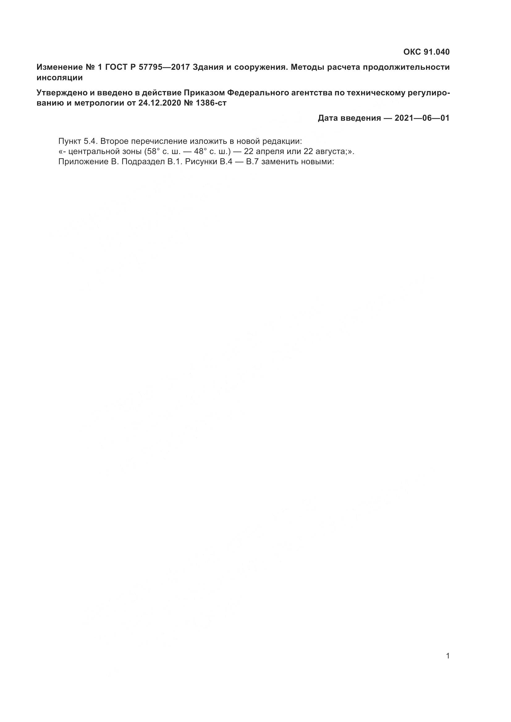 ГОСТ Р  57795-2017, страница 63