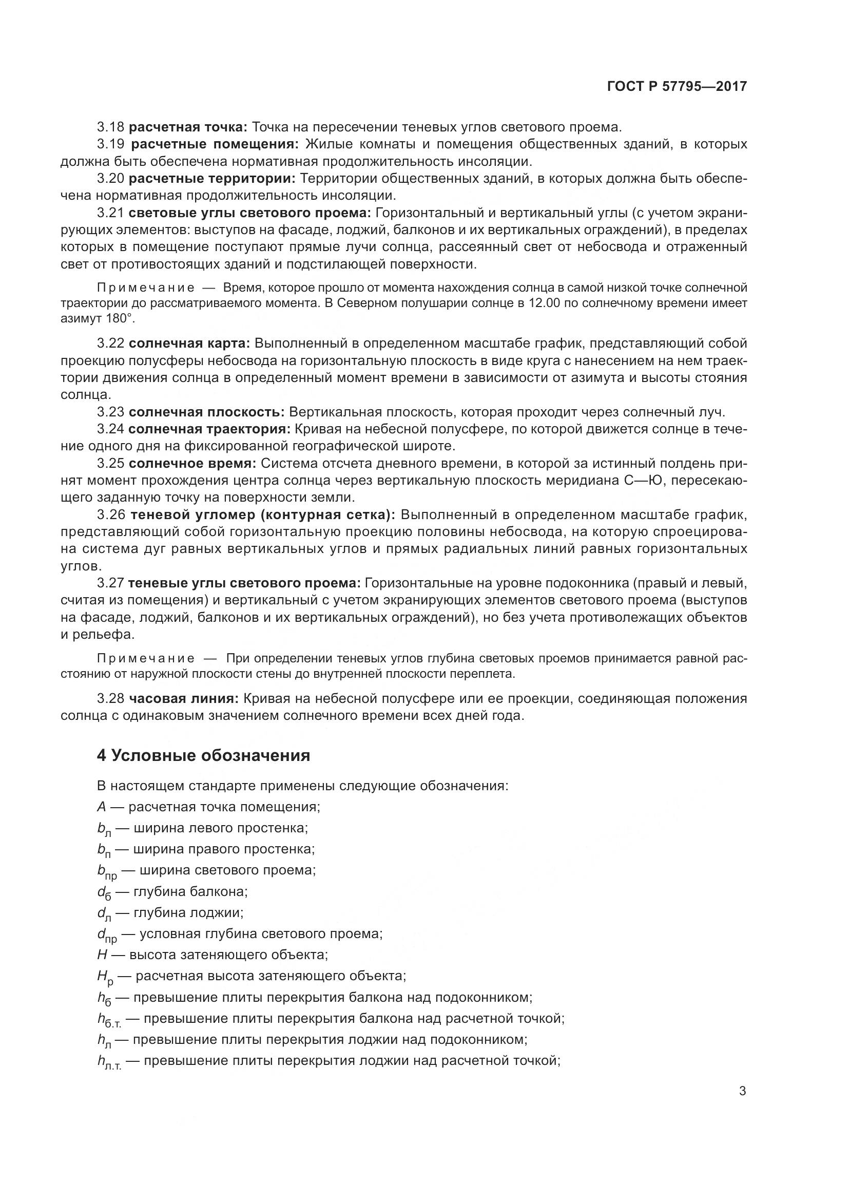 ГОСТ Р  57795-2017, страница 7
