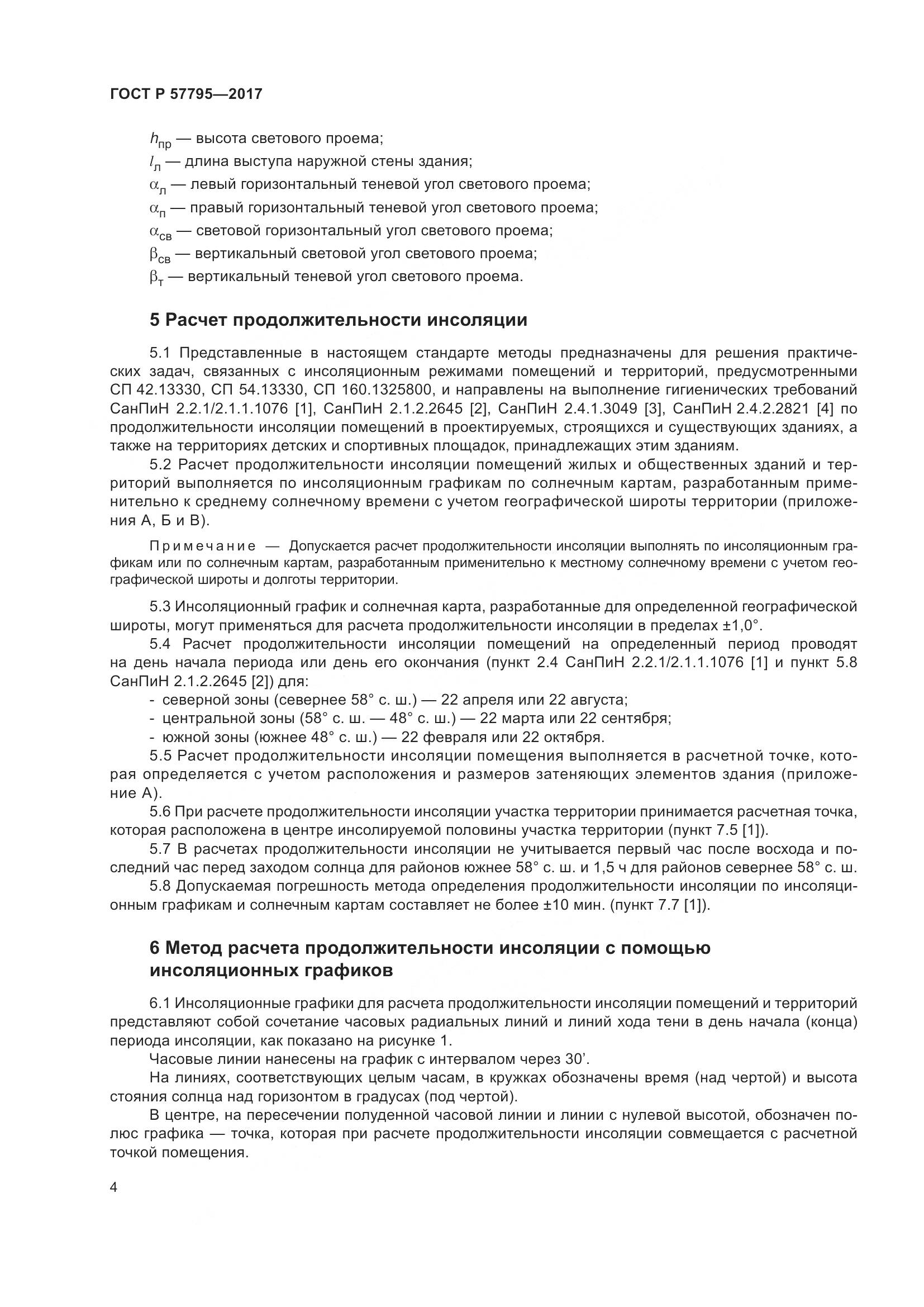 ГОСТ Р  57795-2017, страница 8