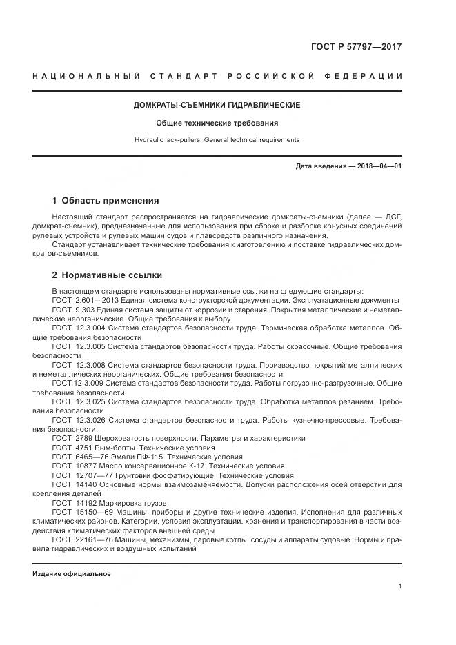 ГОСТ Р  57797-2017, страница 5