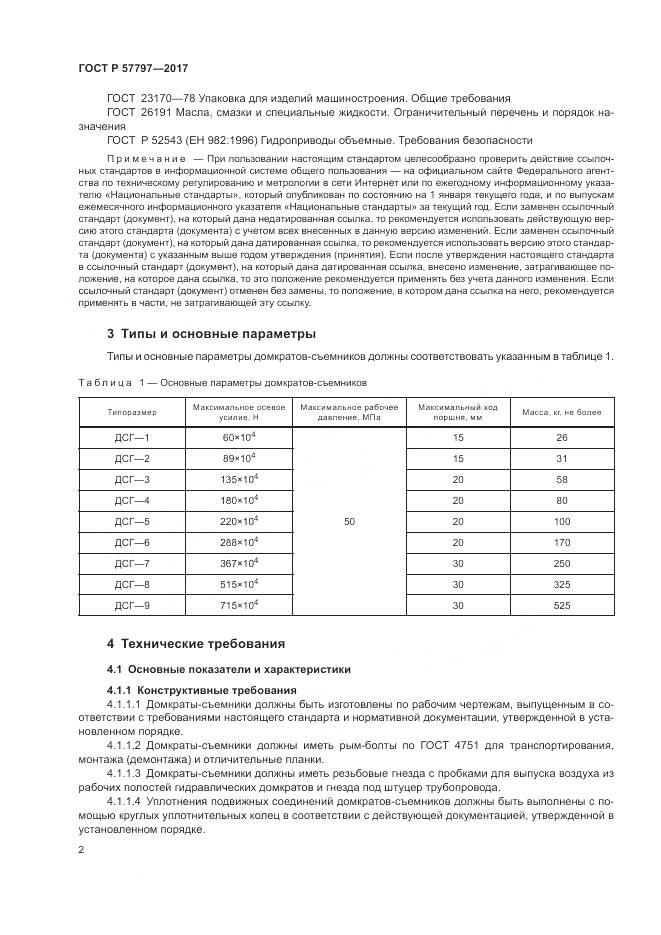 ГОСТ Р  57797-2017, страница 6