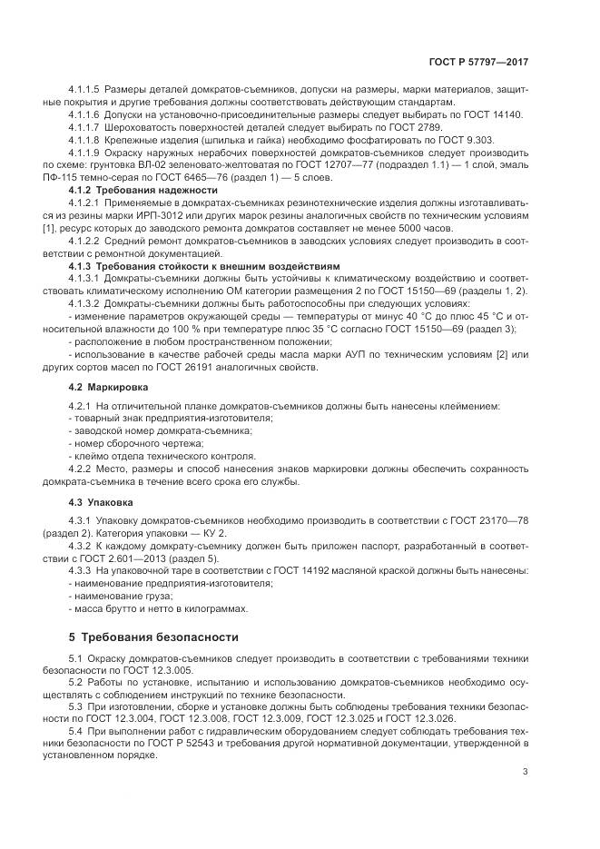 ГОСТ Р  57797-2017, страница 7