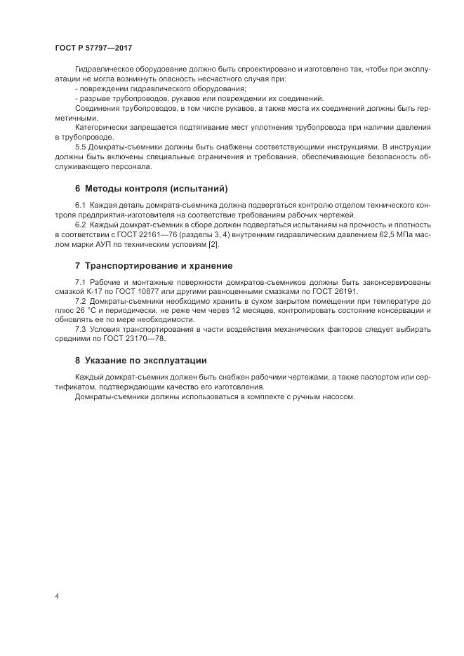 ГОСТ Р  57797-2017, страница 8