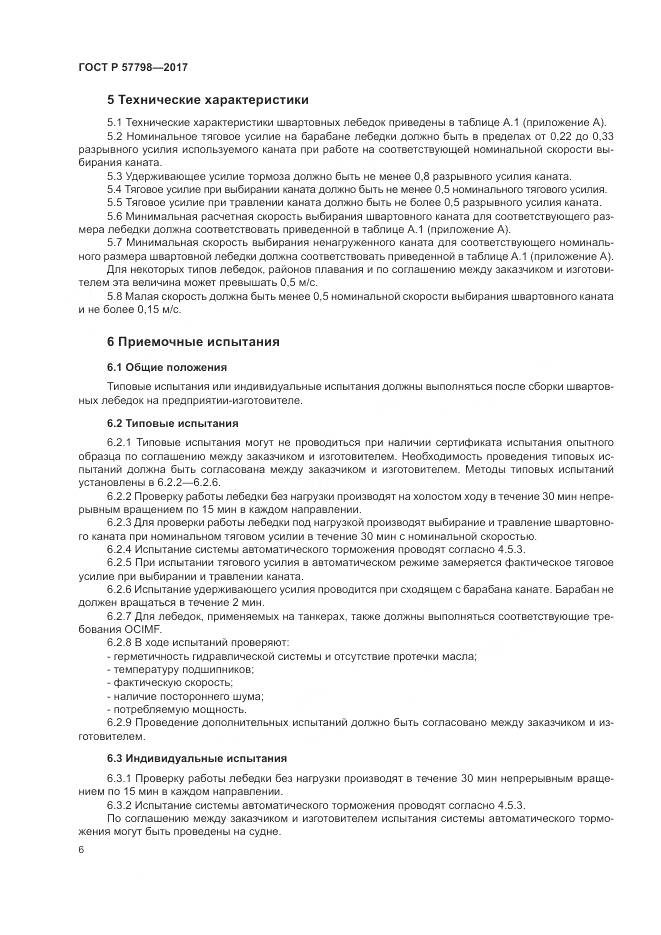 ГОСТ Р  57798-2017, страница 10