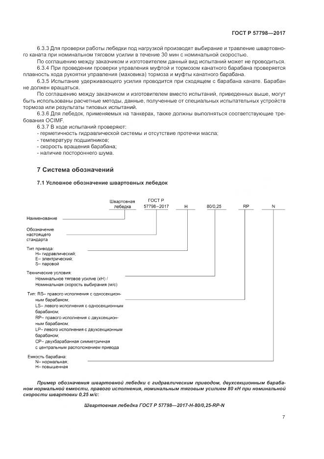 ГОСТ Р  57798-2017, страница 11
