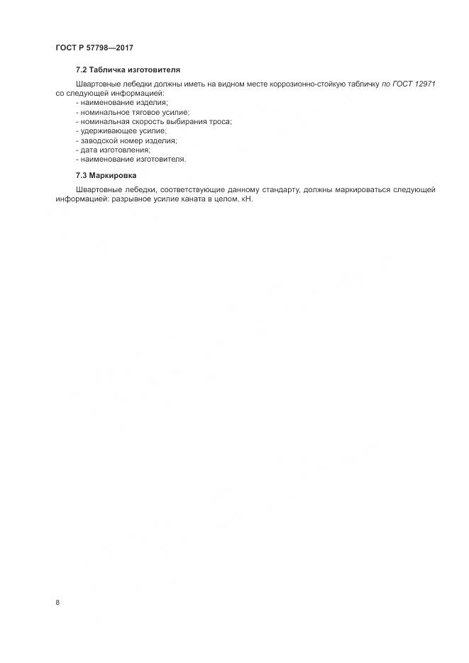 ГОСТ Р  57798-2017, страница 12