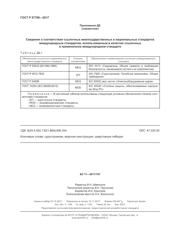 ГОСТ Р  57798-2017, страница 16