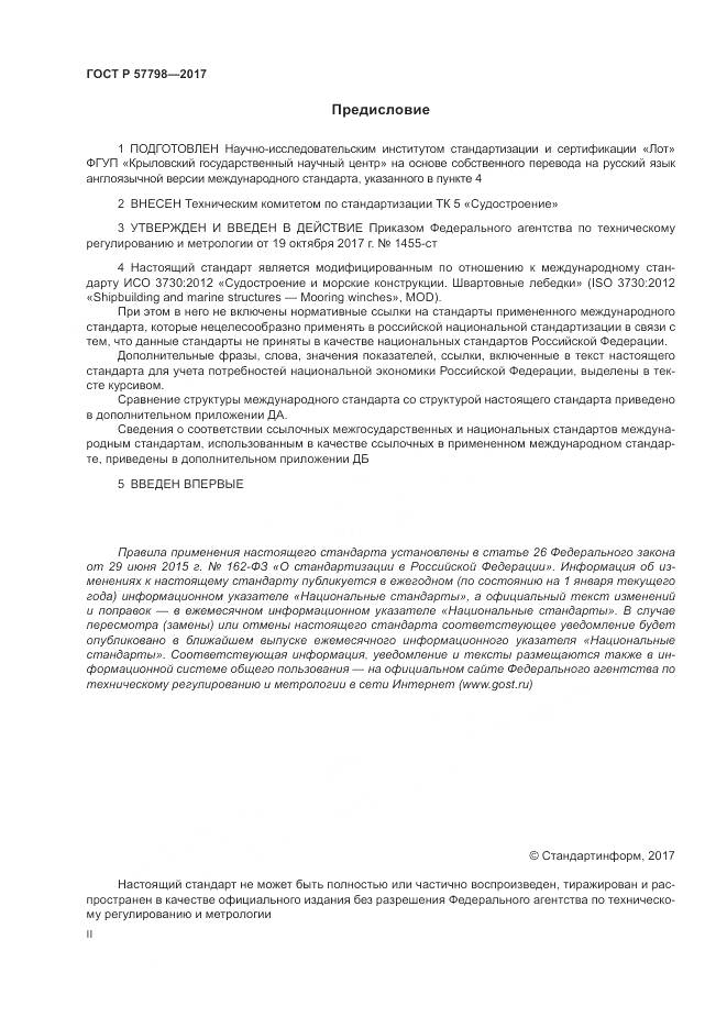 ГОСТ Р  57798-2017, страница 2