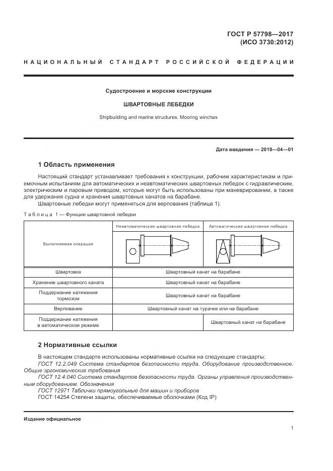 ГОСТ Р  57798-2017, страница 5
