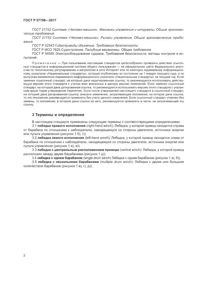 ГОСТ Р  57798-2017, страница 6
