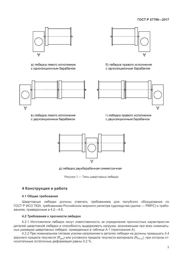 ГОСТ Р  57798-2017, страница 7