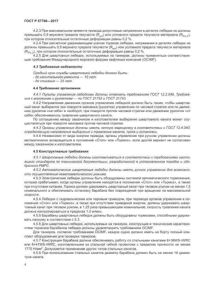 ГОСТ Р  57798-2017, страница 8