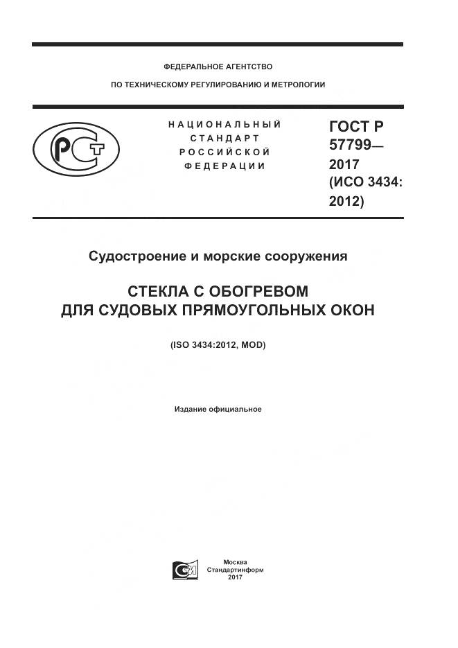 ГОСТ Р  57799-2017, страница 1