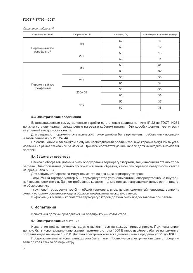 ГОСТ Р  57799-2017, страница 10