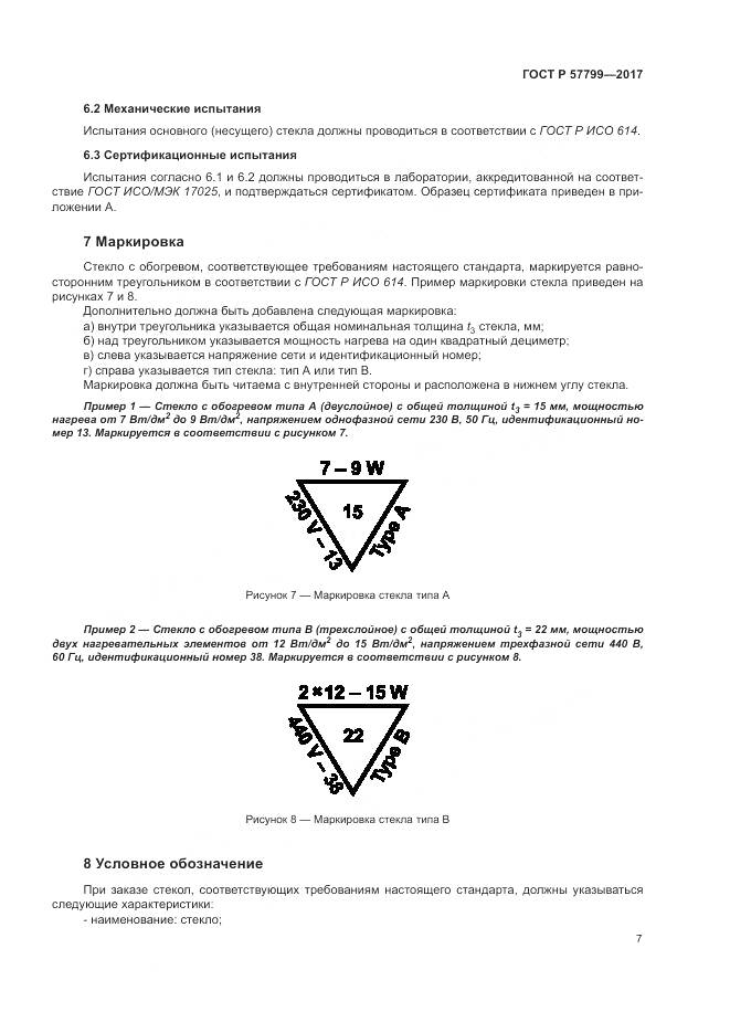 ГОСТ Р  57799-2017, страница 11