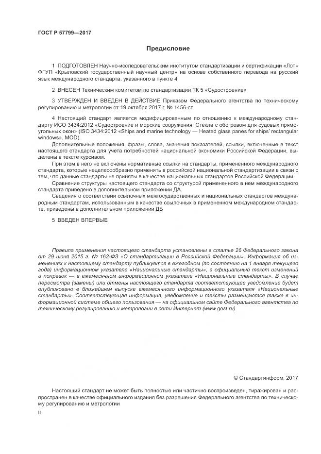 ГОСТ Р  57799-2017, страница 2