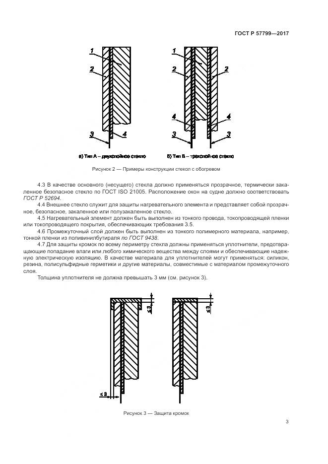 ГОСТ Р  57799-2017, страница 7