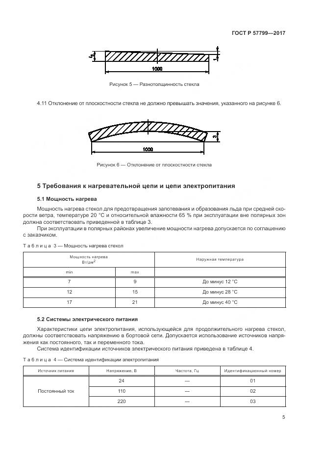 ГОСТ Р  57799-2017, страница 9