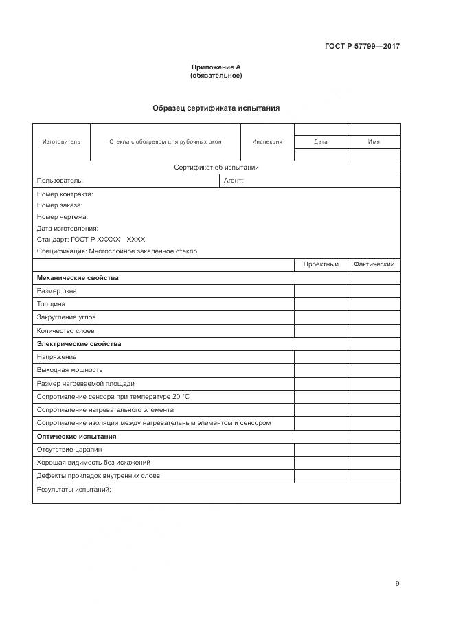 ГОСТ Р 57799-2017, страница 13