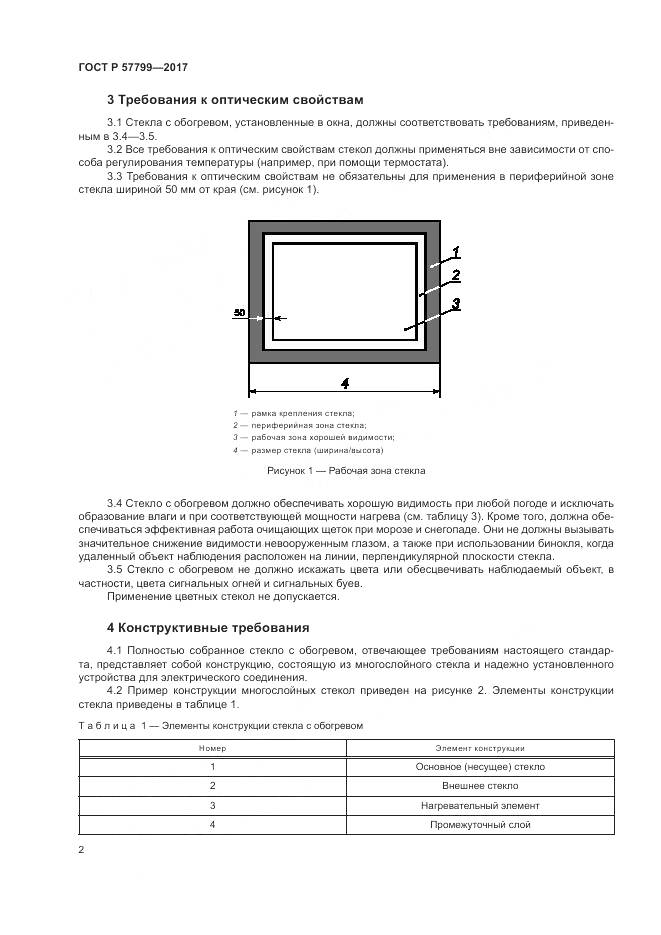ГОСТ Р 57799-2017, страница 6