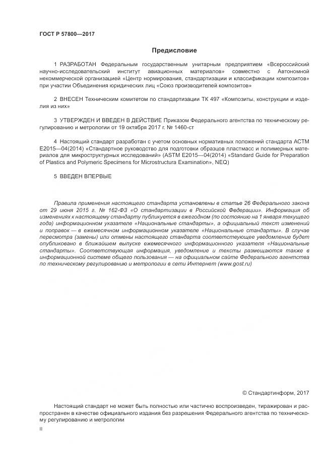 ГОСТ Р  57800-2017, страница 2