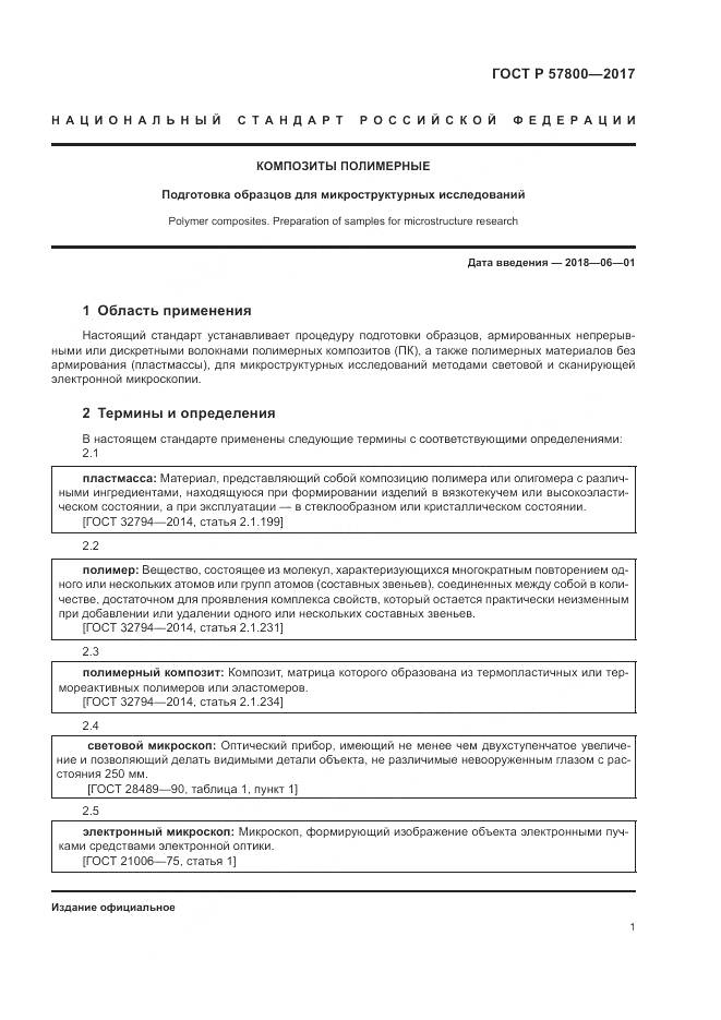 ГОСТ Р  57800-2017, страница 5