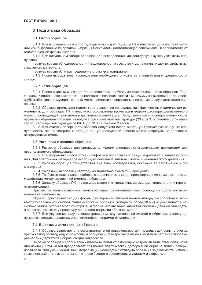 ГОСТ Р  57800-2017, страница 6
