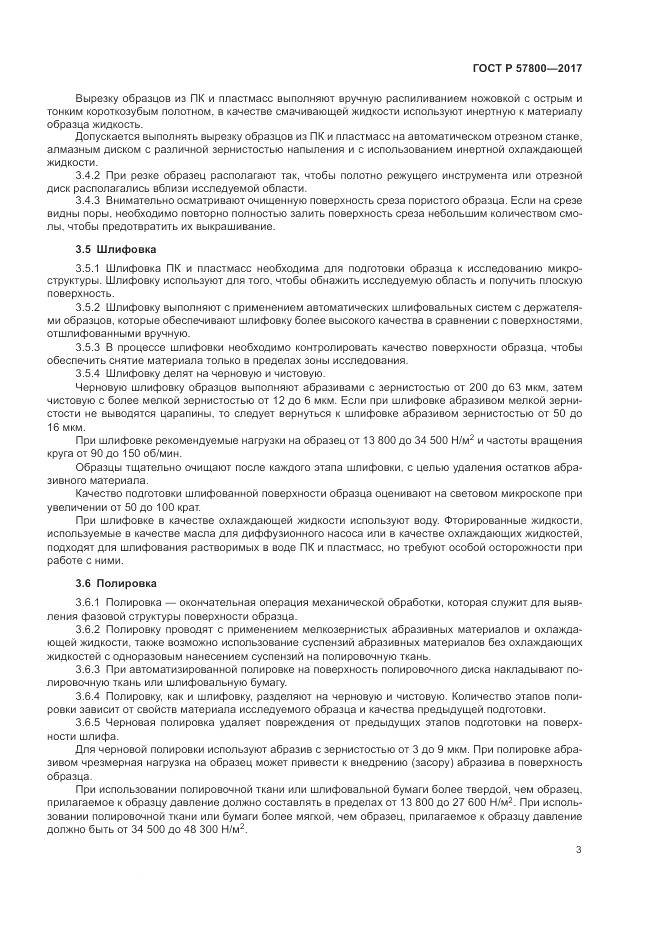 ГОСТ Р  57800-2017, страница 7