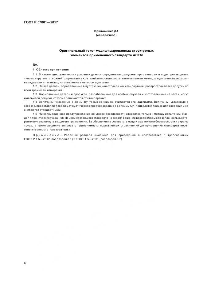 ГОСТ Р  57801-2017, страница 10