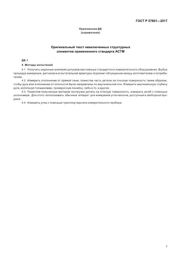 ГОСТ Р  57801-2017, страница 11