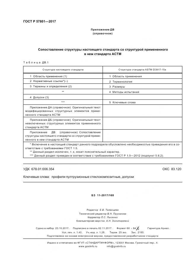 ГОСТ Р  57801-2017, страница 12