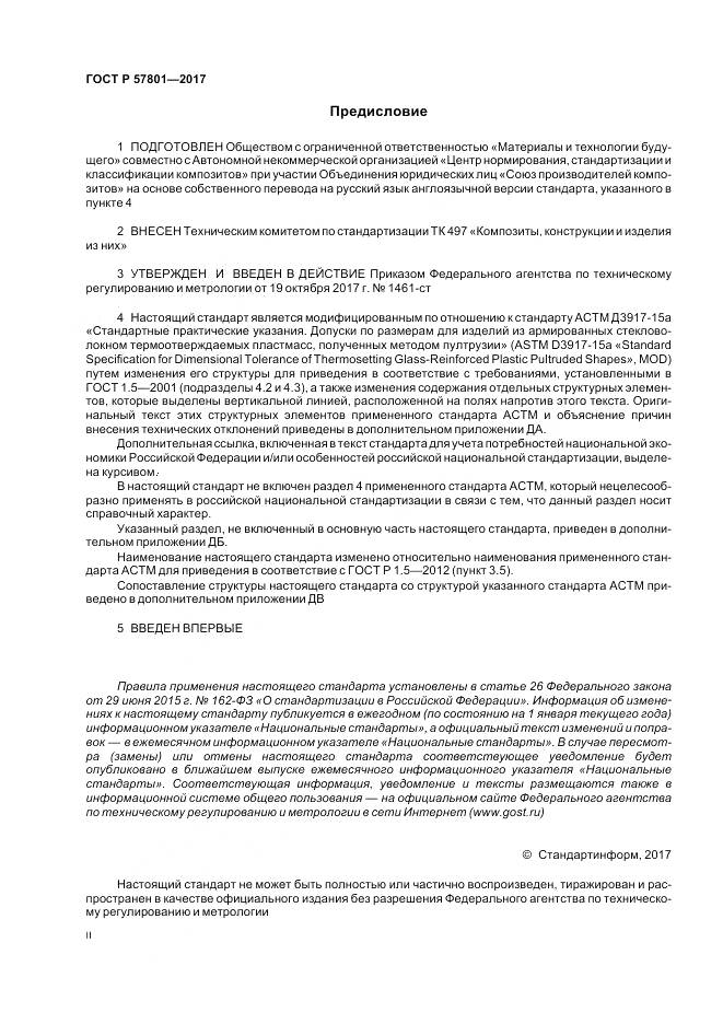 ГОСТ Р  57801-2017, страница 2