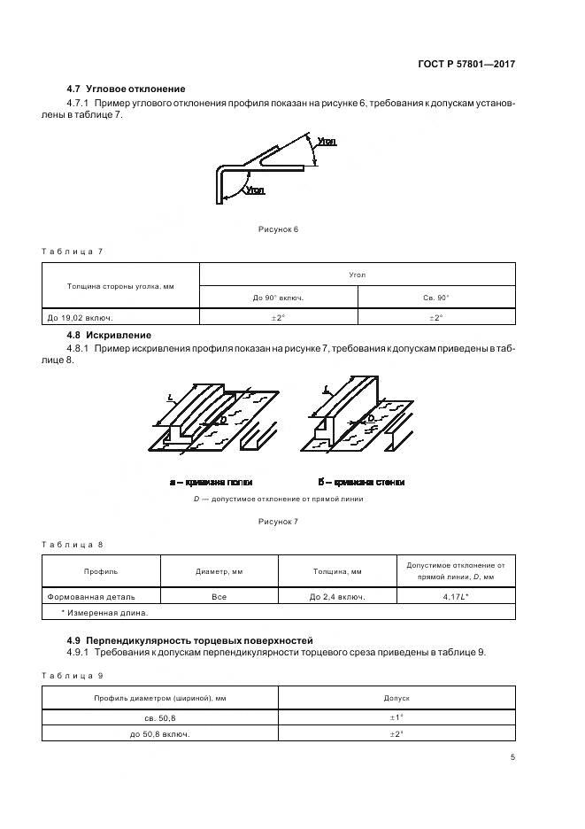 ГОСТ Р 57801-2017, страница 9