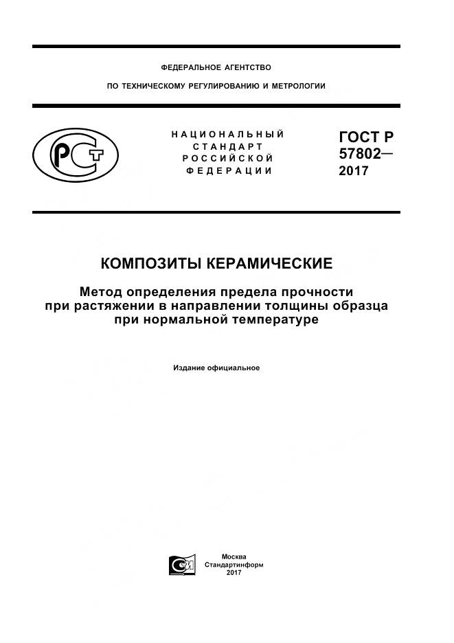 ГОСТ Р 57802-2017, страница 1
