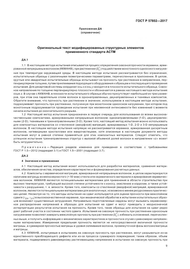 ГОСТ Р 57802-2017, страница 13