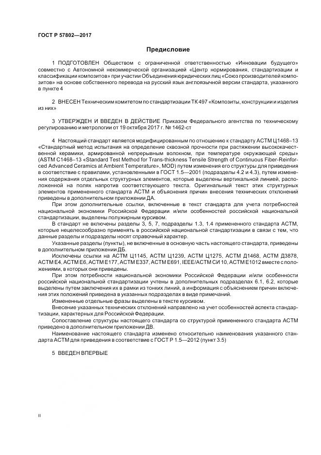 ГОСТ Р 57802-2017, страница 2