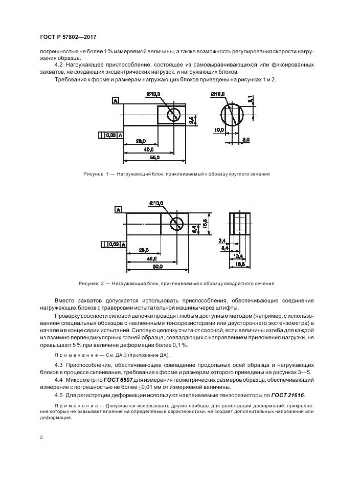 ГОСТ Р 57802-2017, страница 6