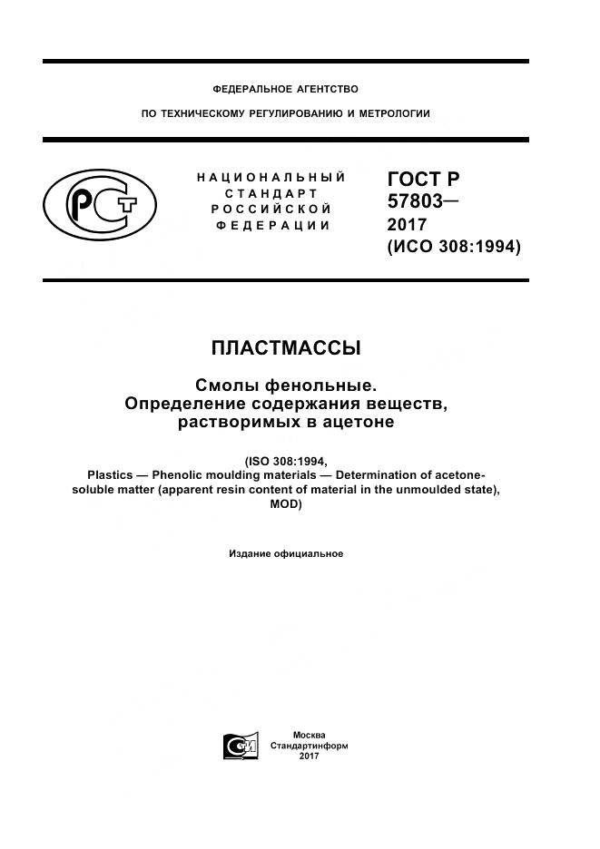 ГОСТ Р  57803-2017, страница 1