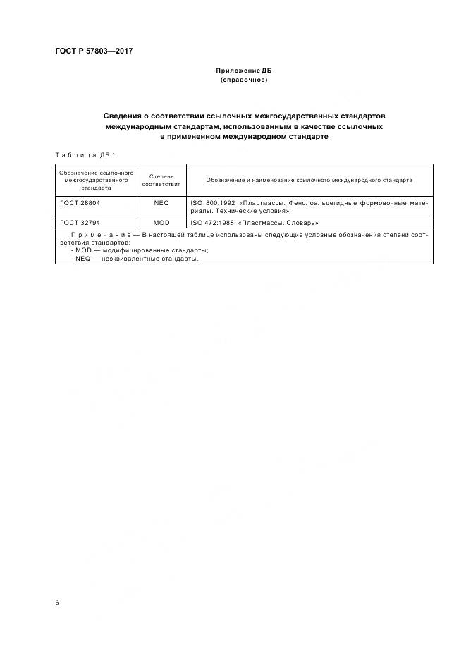ГОСТ Р  57803-2017, страница 10
