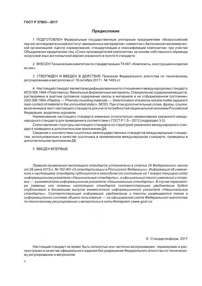 ГОСТ Р  57803-2017, страница 2