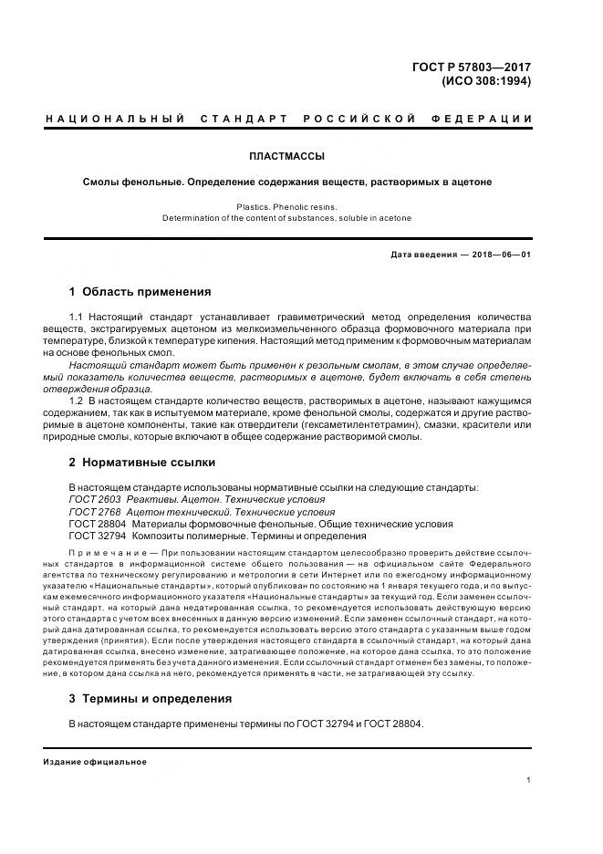 ГОСТ Р  57803-2017, страница 5