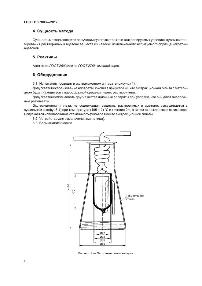 ГОСТ Р  57803-2017, страница 6