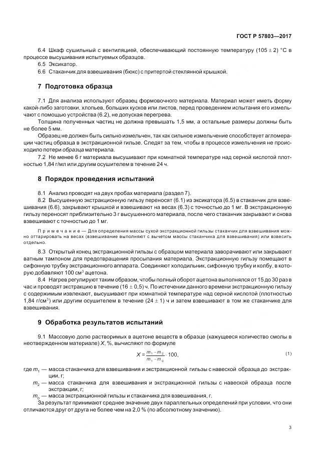 ГОСТ Р  57803-2017, страница 7