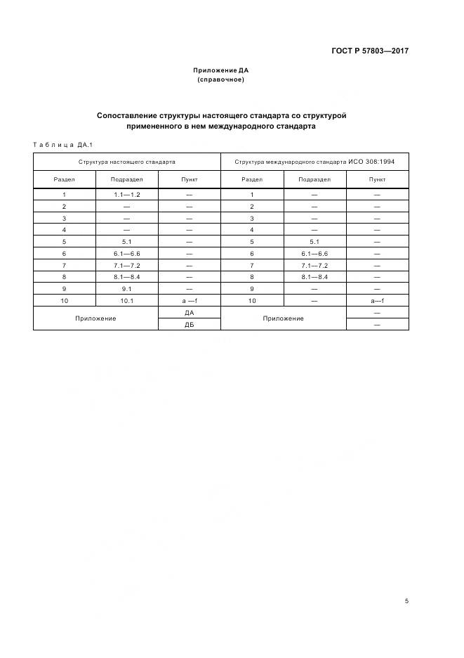 ГОСТ Р  57803-2017, страница 9
