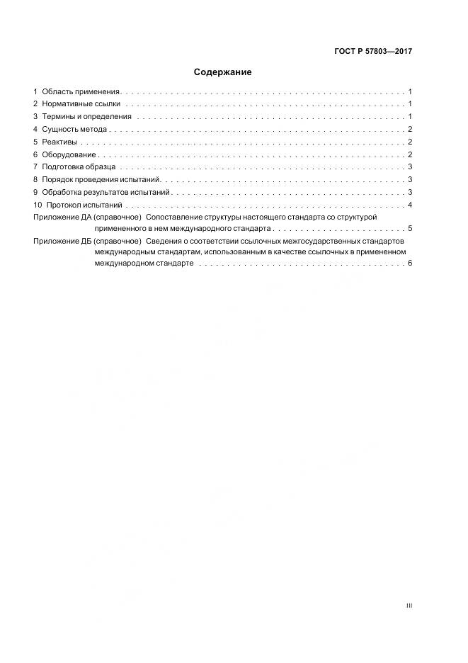 ГОСТ Р 57803-2017, страница 3